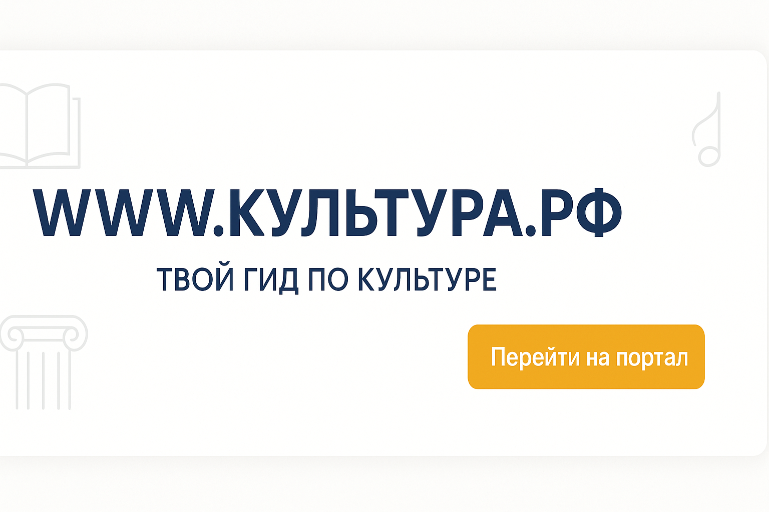 WWW.КУЛЬТУРА.РФ — твой гид по
культуре